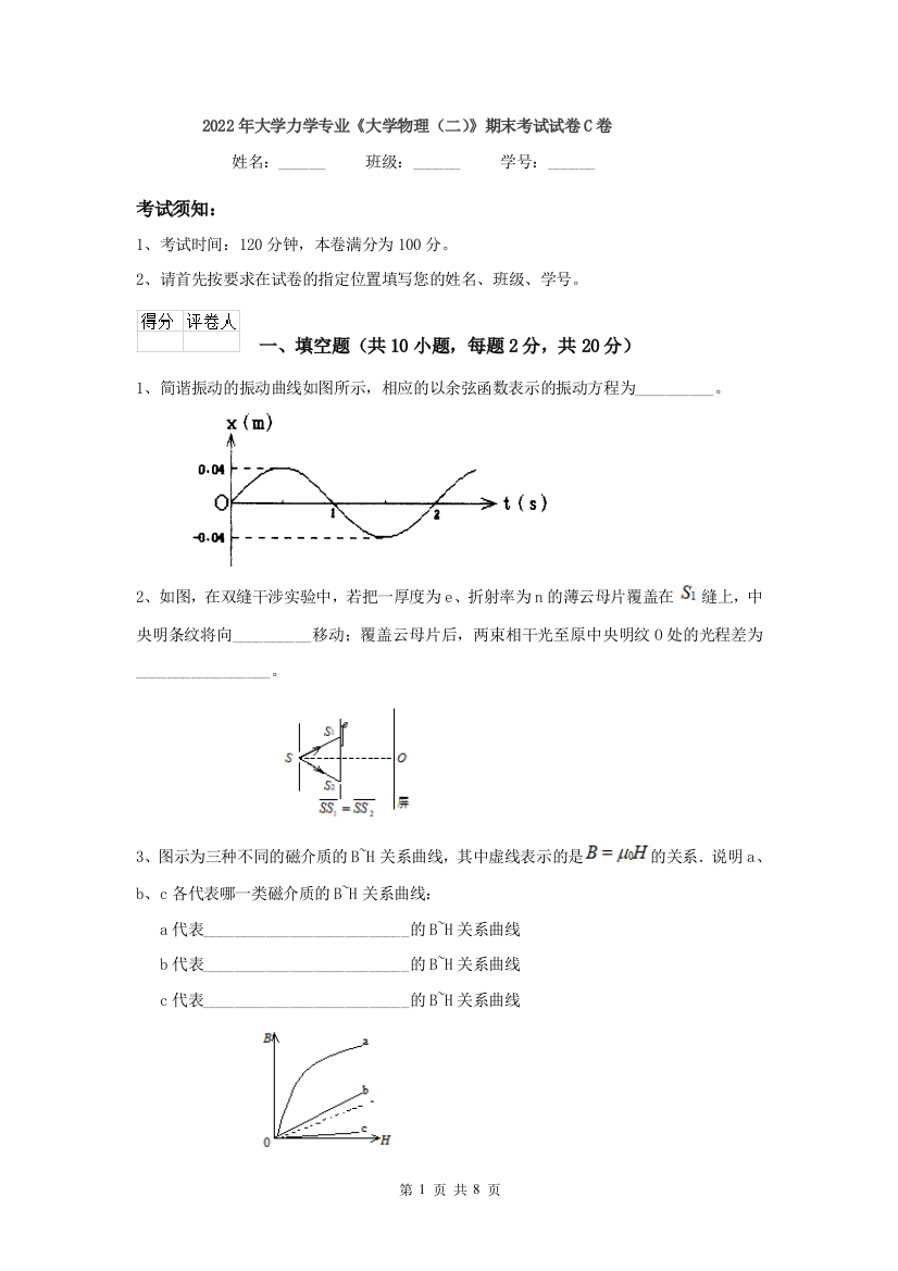 2022年大学力学专业大学物理二期末考试试卷C卷