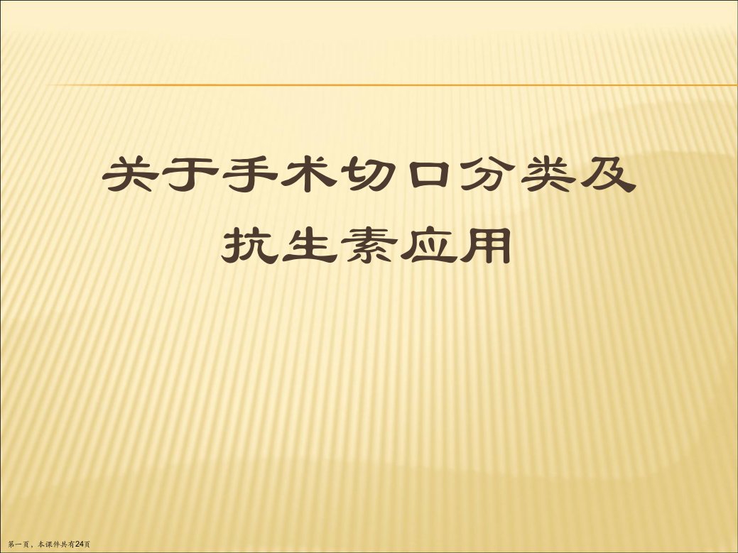 手术切口分类及抗生素应用课件