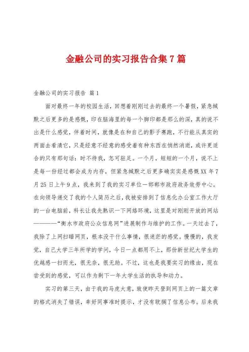 金融公司的实习报告7篇