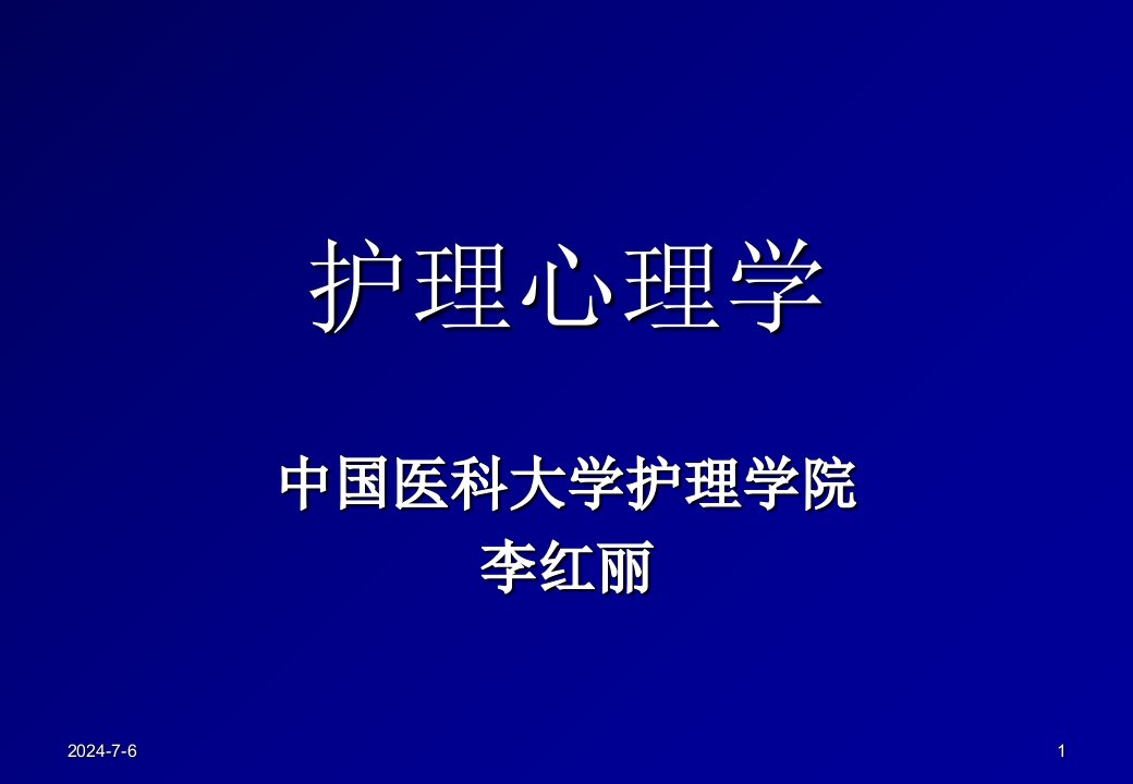 护理心理学绪论