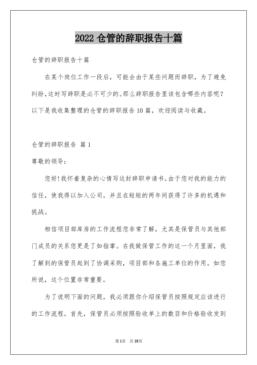 2022仓管的辞职报告十篇