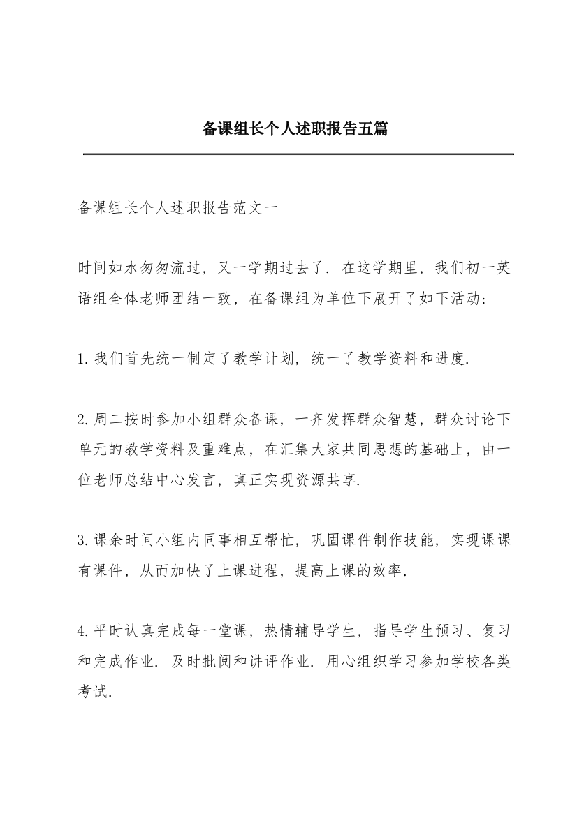 备课组长个人述职报告五篇