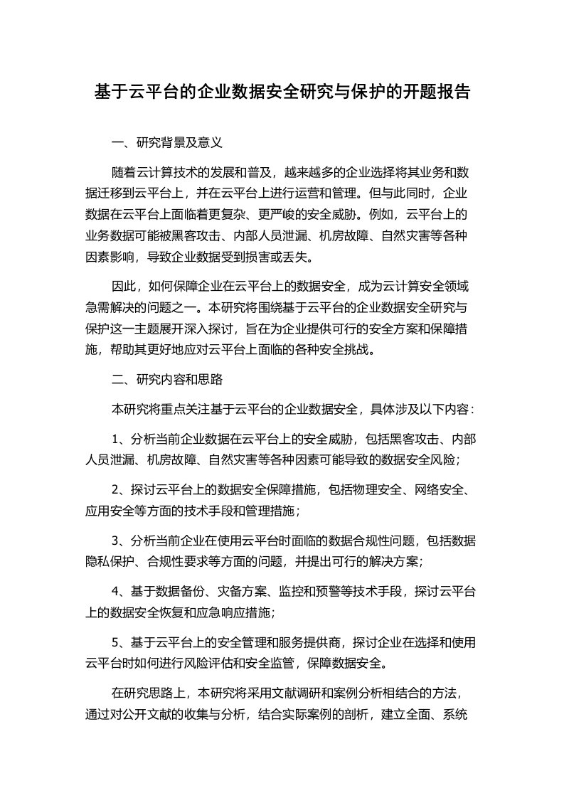 基于云平台的企业数据安全研究与保护的开题报告