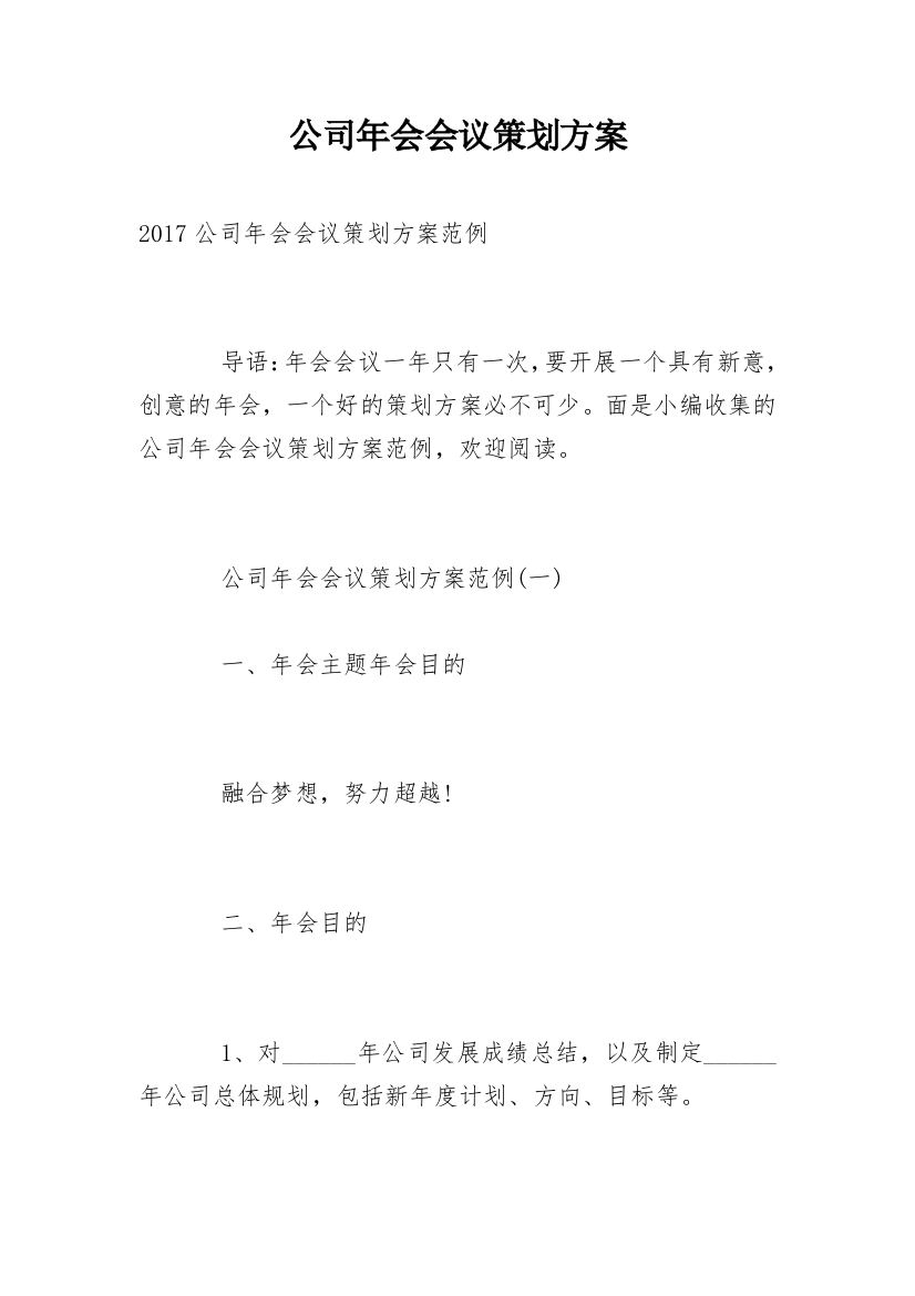 公司年会会议策划方案