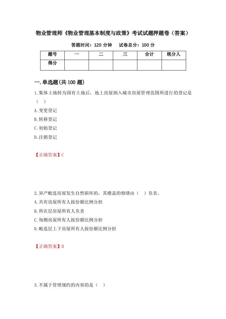 物业管理师物业管理基本制度与政策考试试题押题卷答案59