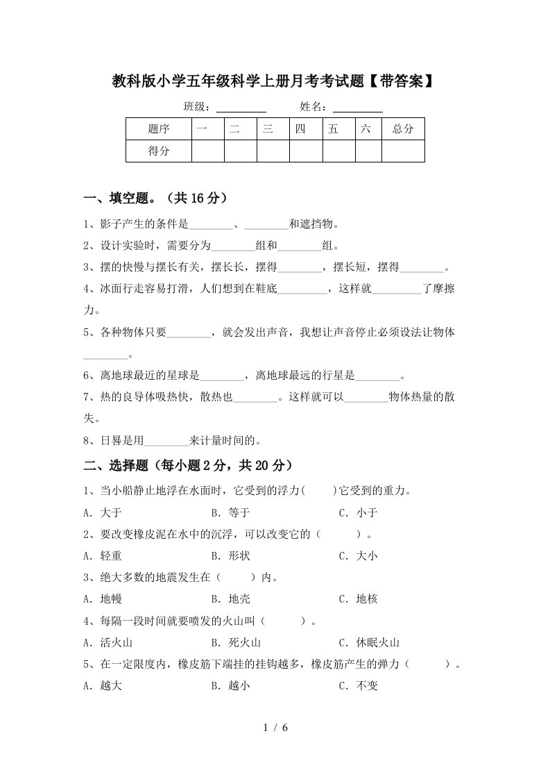 教科版小学五年级科学上册月考考试题带答案