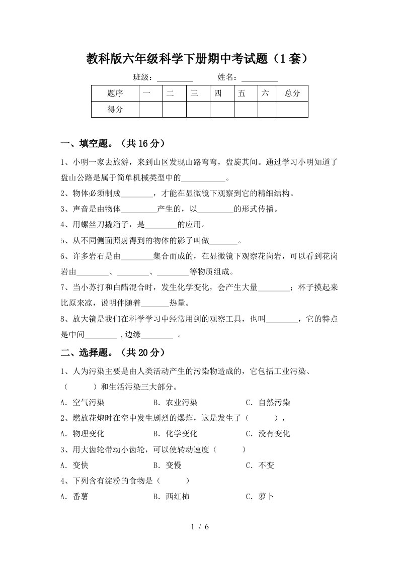 教科版六年级科学下册期中考试题1套