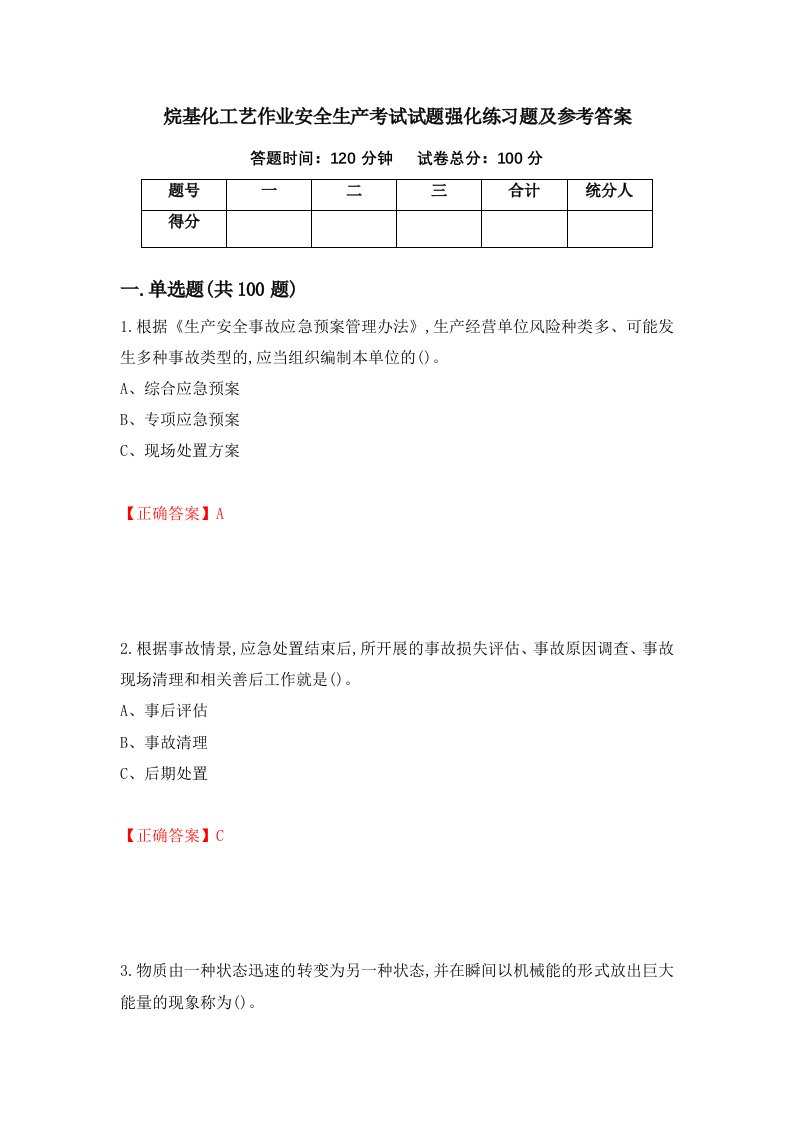 烷基化工艺作业安全生产考试试题强化练习题及参考答案63