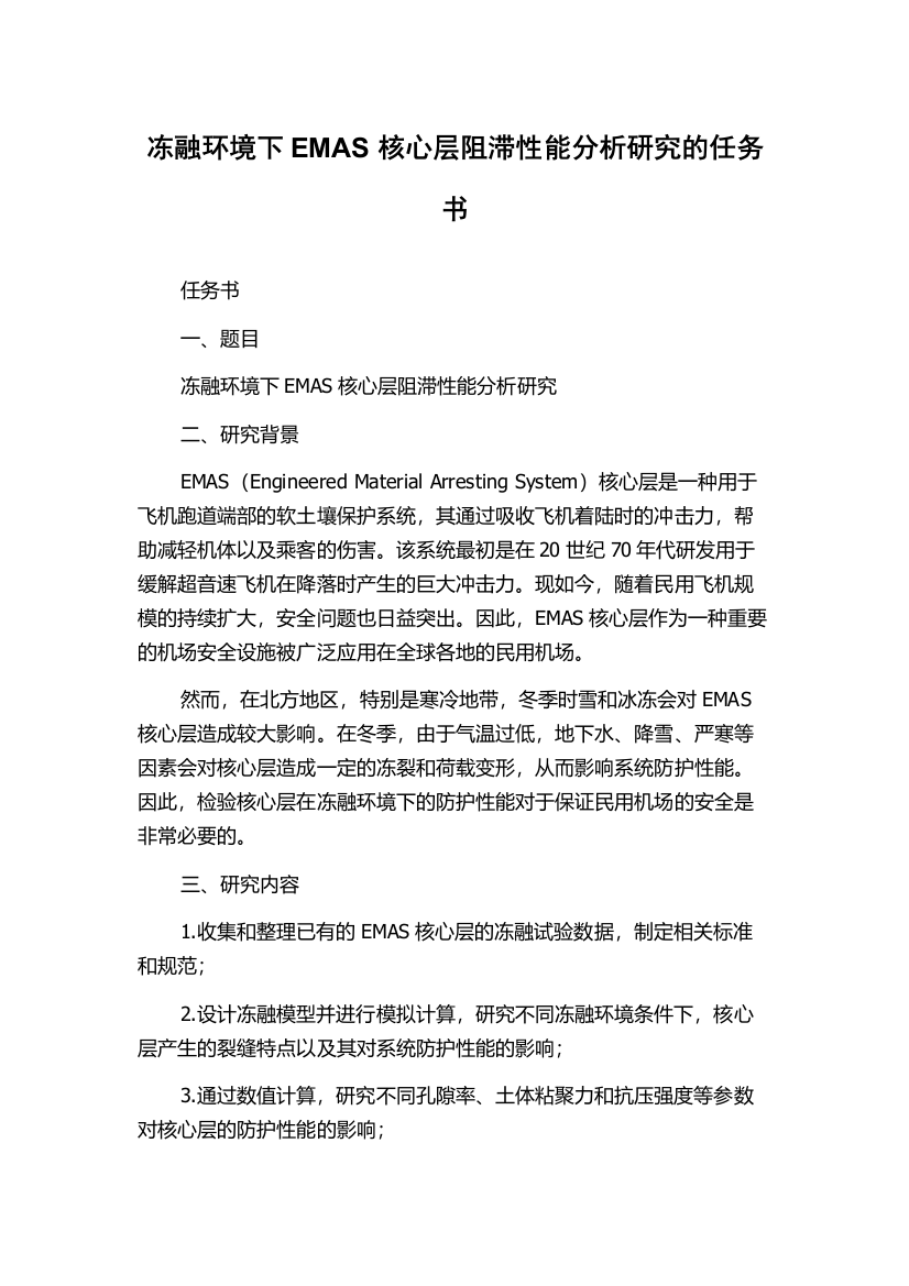 冻融环境下EMAS核心层阻滞性能分析研究的任务书