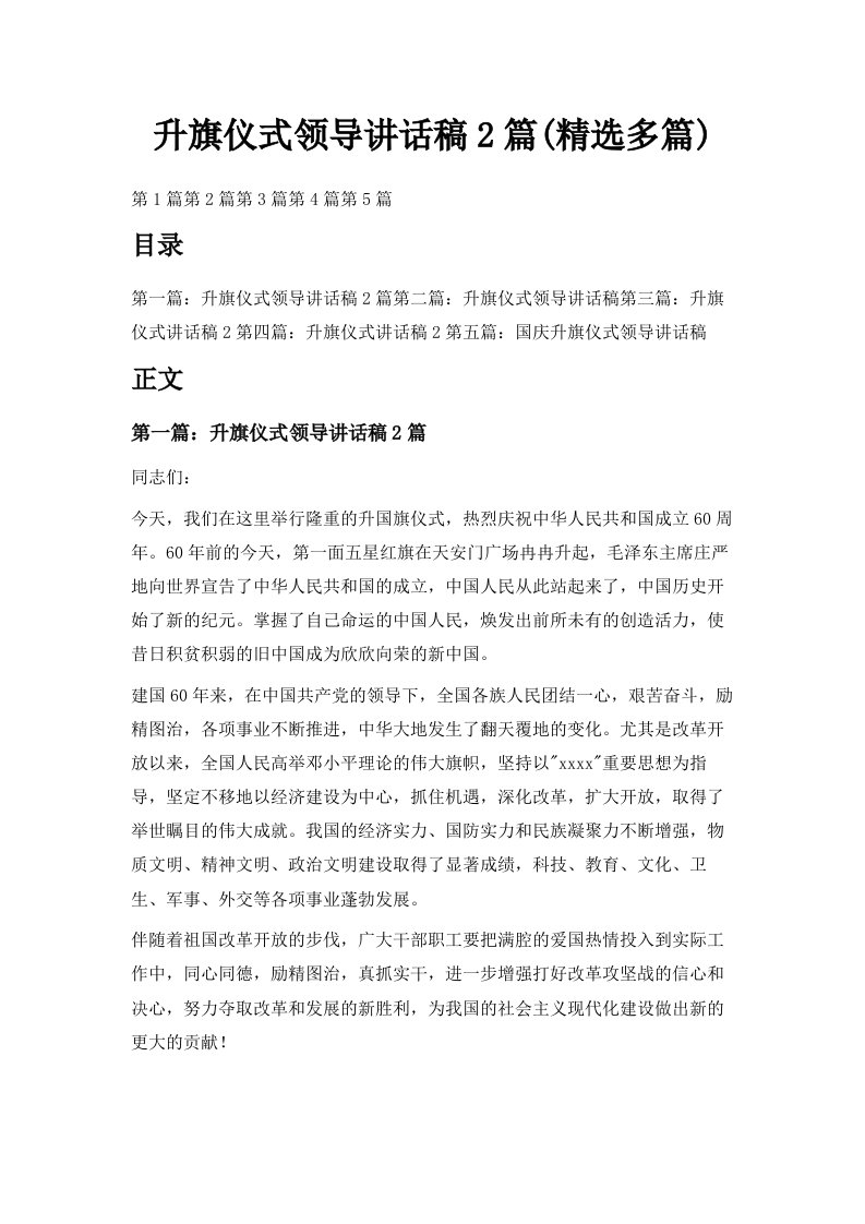 升旗仪式领导讲话稿2篇精选多篇