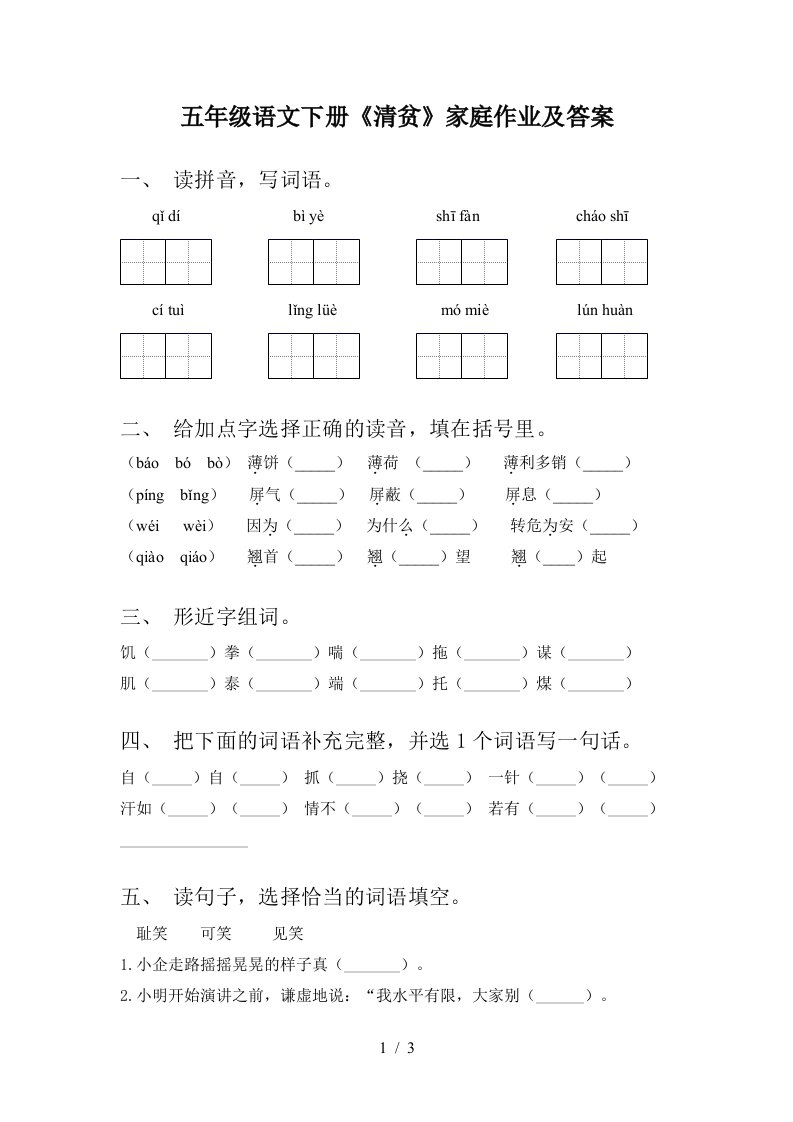 五年级语文下册清贫家庭作业及答案