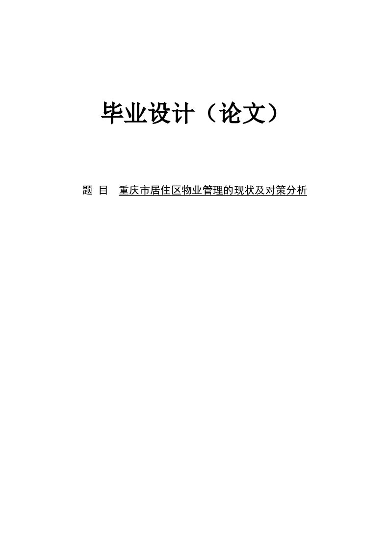 重庆市居住区物业管理的现状及对策分析