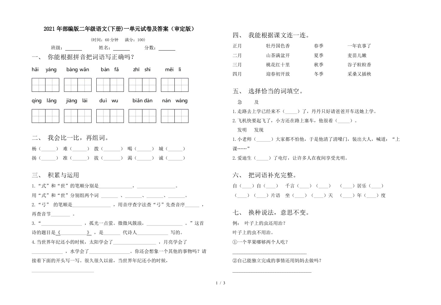 2021年部编版二年级语文下册一单元试卷及答案审定版