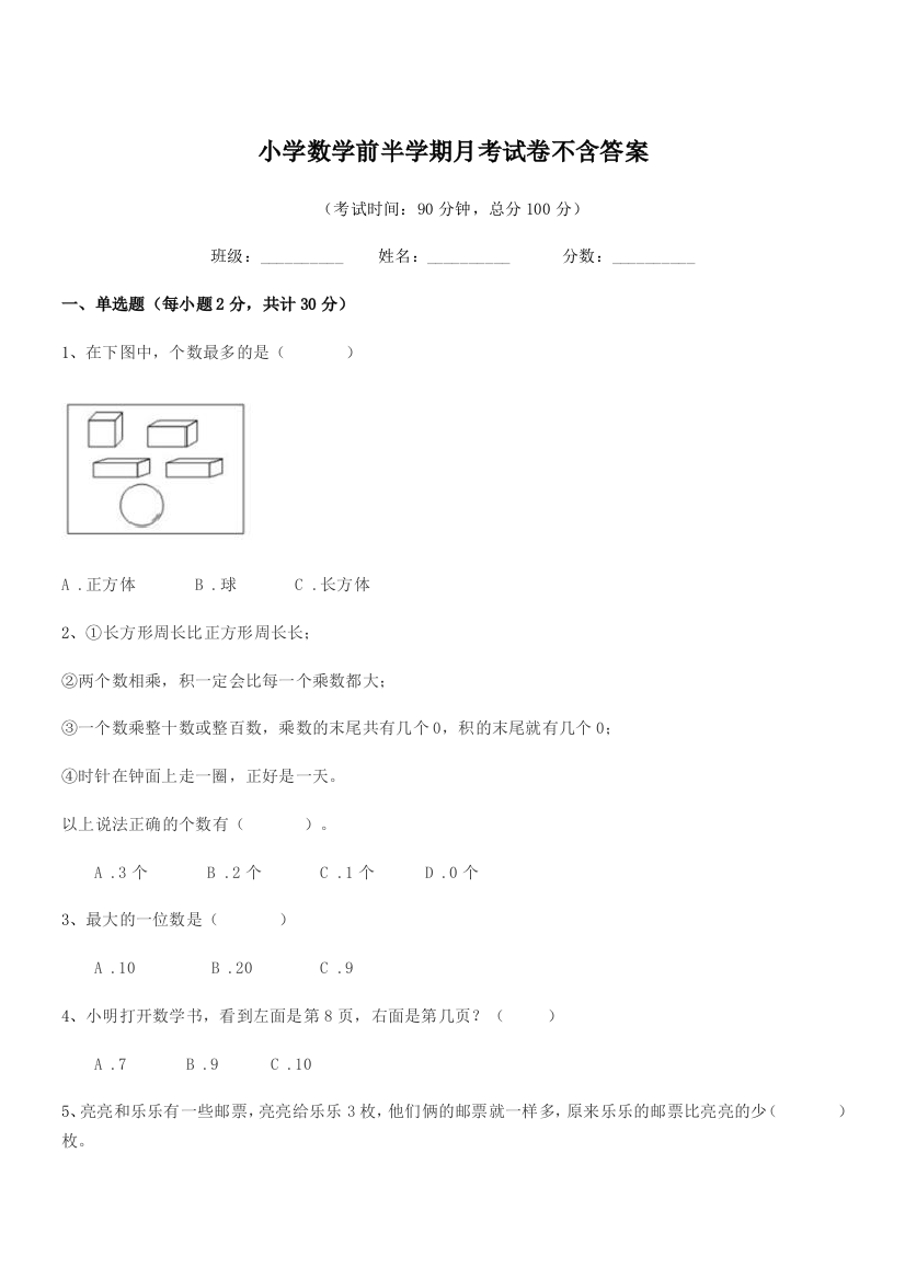 2018年一年级上半学期小学数学前半学期月考试卷不含答案