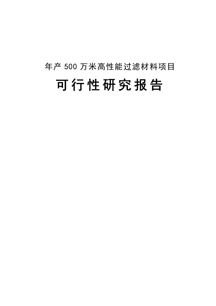 年产500万米高性能过滤材料项目可行性建议书