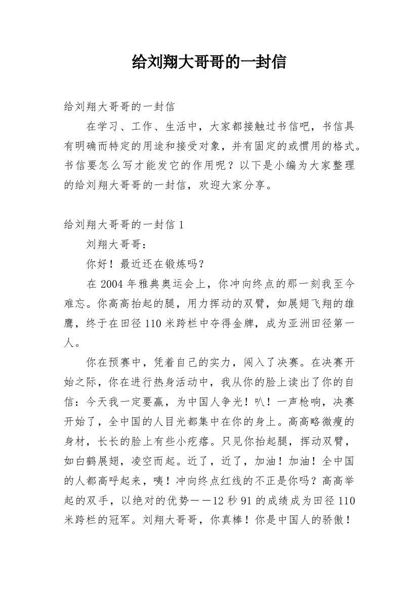 给刘翔大哥哥的一封信_1