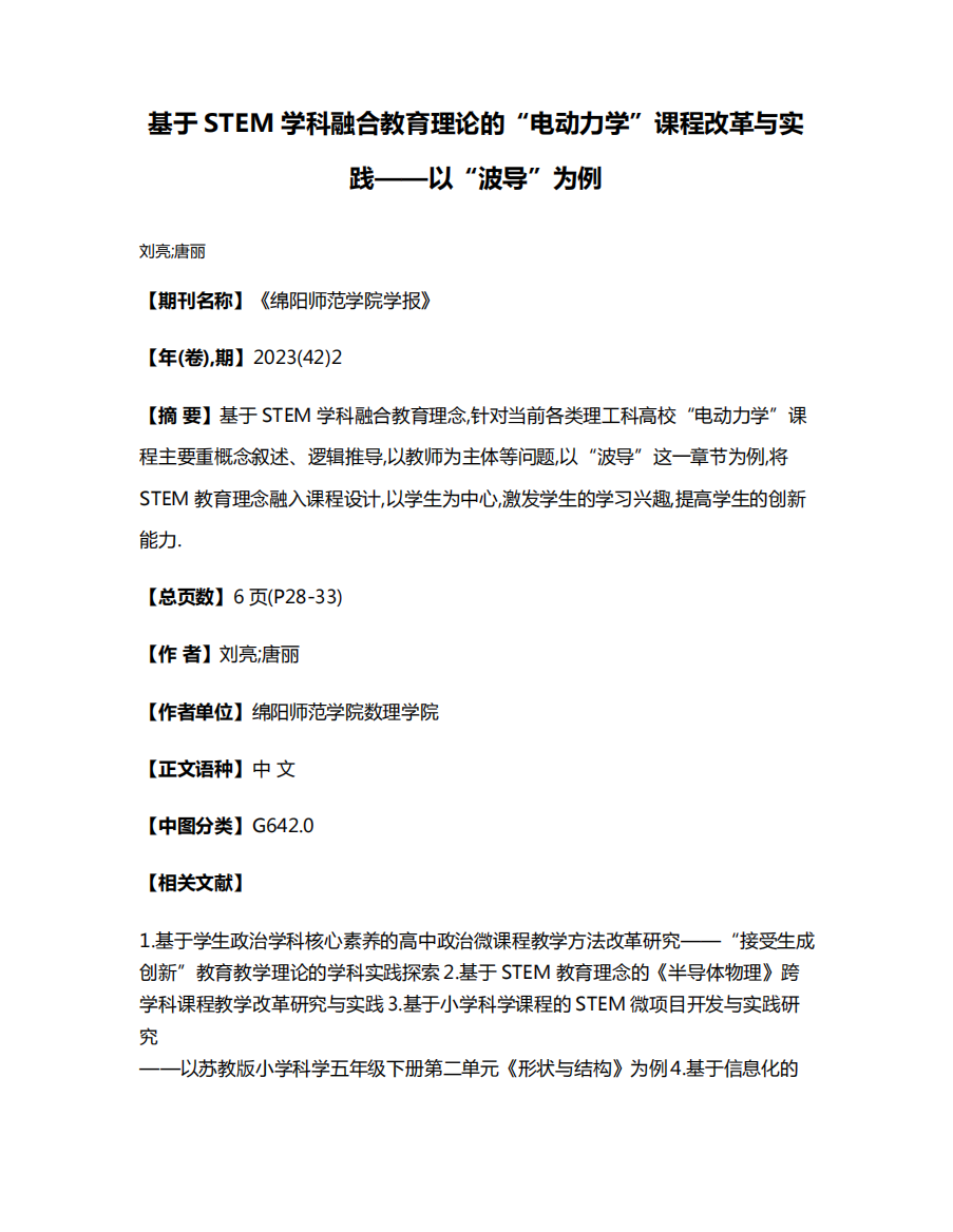 基于STEM学科融合教育理论的“电动力学”课程改革与实践——以“波导精品