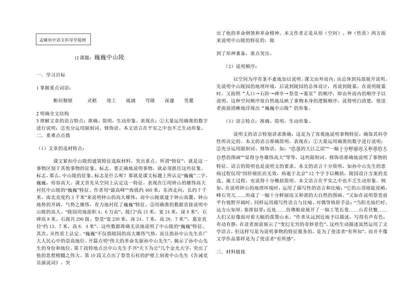 苏教版七下导学提纲12巍巍中山陵