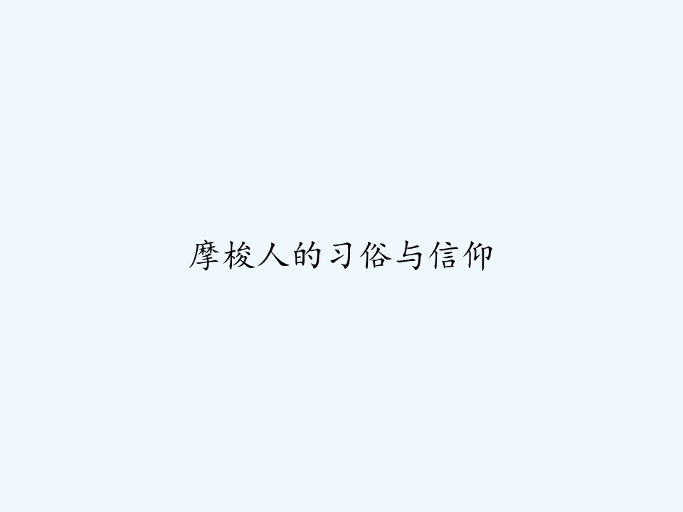 摩梭人的习俗与信仰