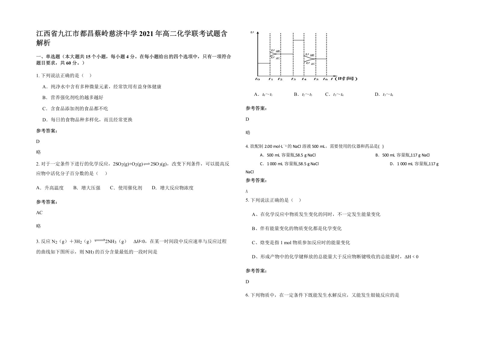 江西省九江市都昌蔡岭慈济中学2021年高二化学联考试题含解析