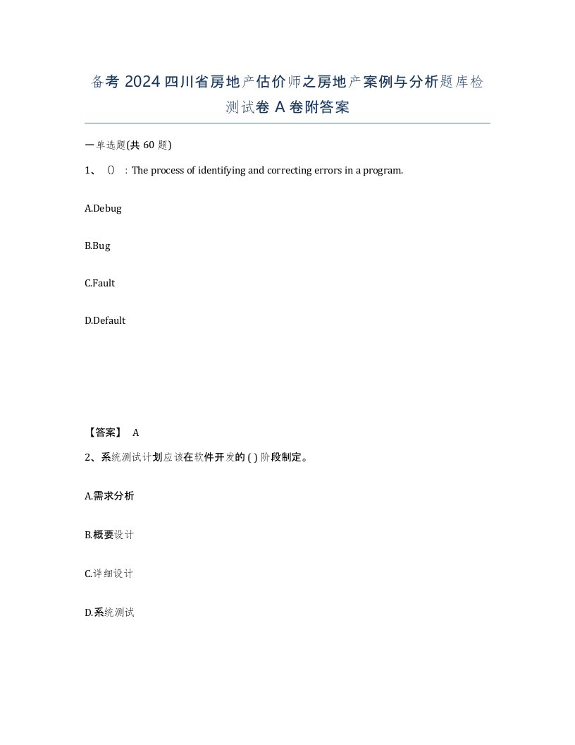 备考2024四川省房地产估价师之房地产案例与分析题库检测试卷A卷附答案