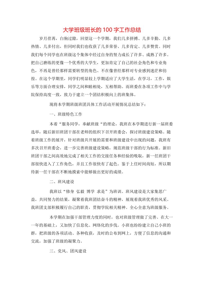 大学班级班长的100字工作总结