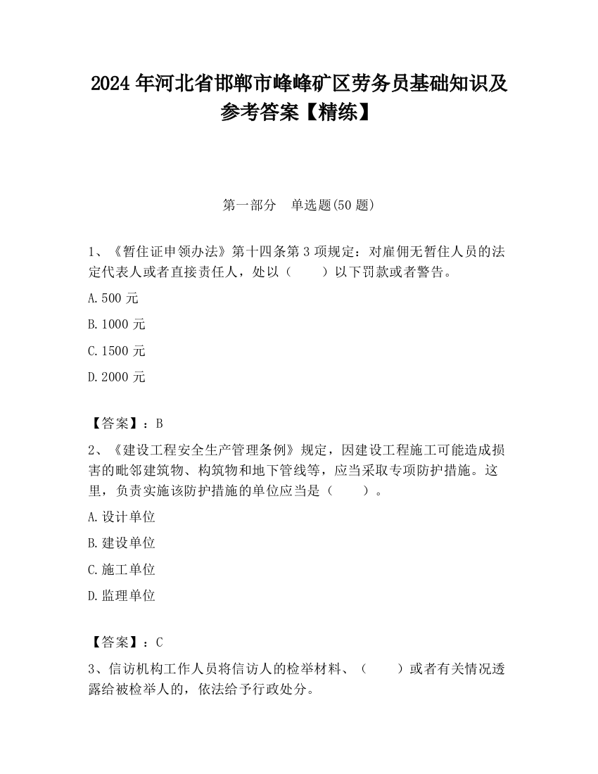 2024年河北省邯郸市峰峰矿区劳务员基础知识及参考答案【精练】