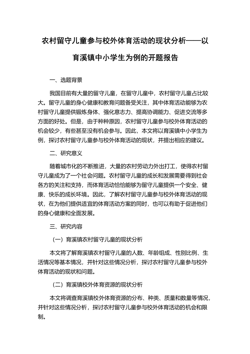 农村留守儿童参与校外体育活动的现状分析——以育溪镇中小学生为例的开题报告