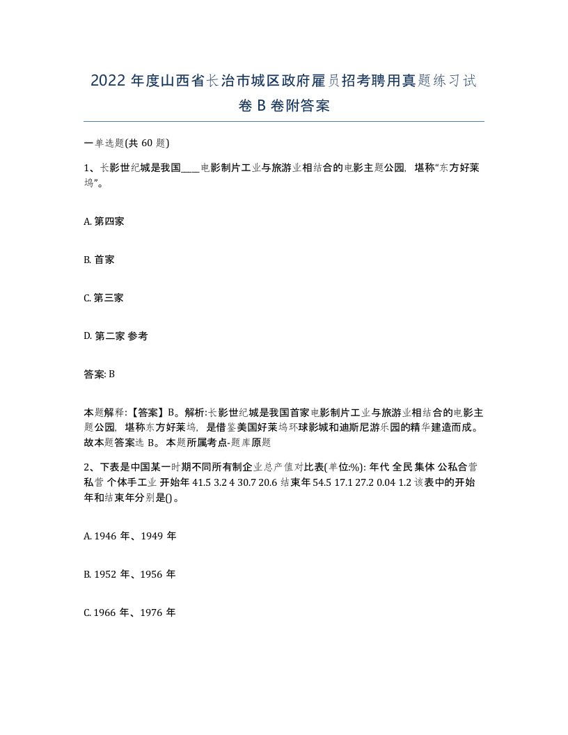 2022年度山西省长治市城区政府雇员招考聘用真题练习试卷B卷附答案