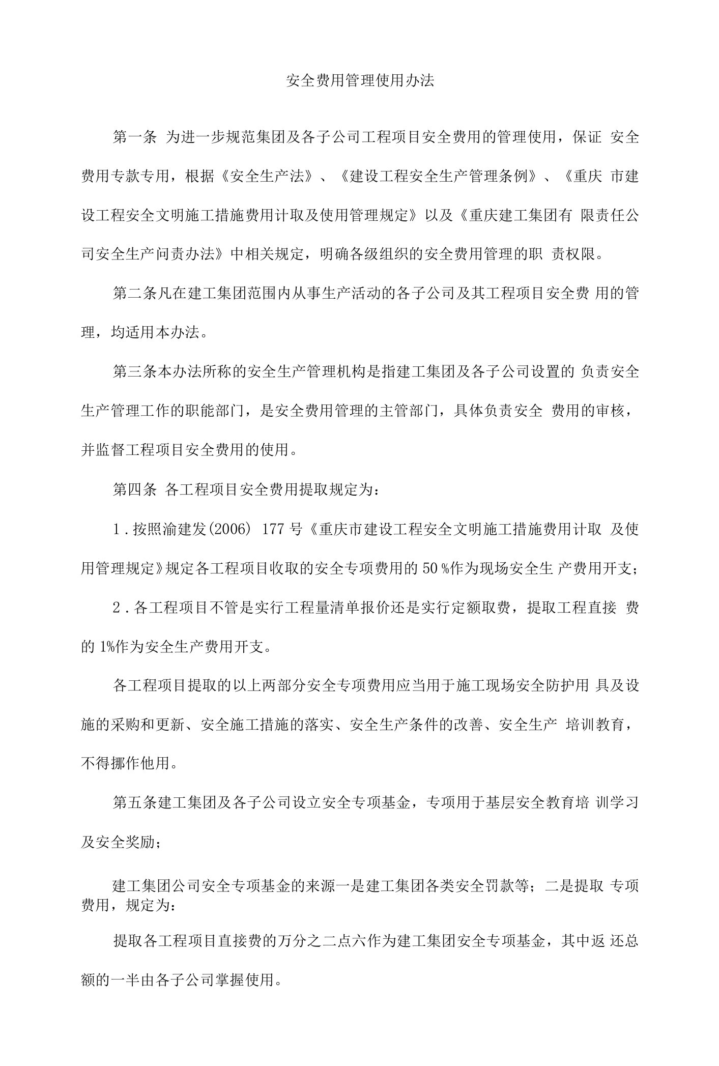 安全费用管理使用管理标准