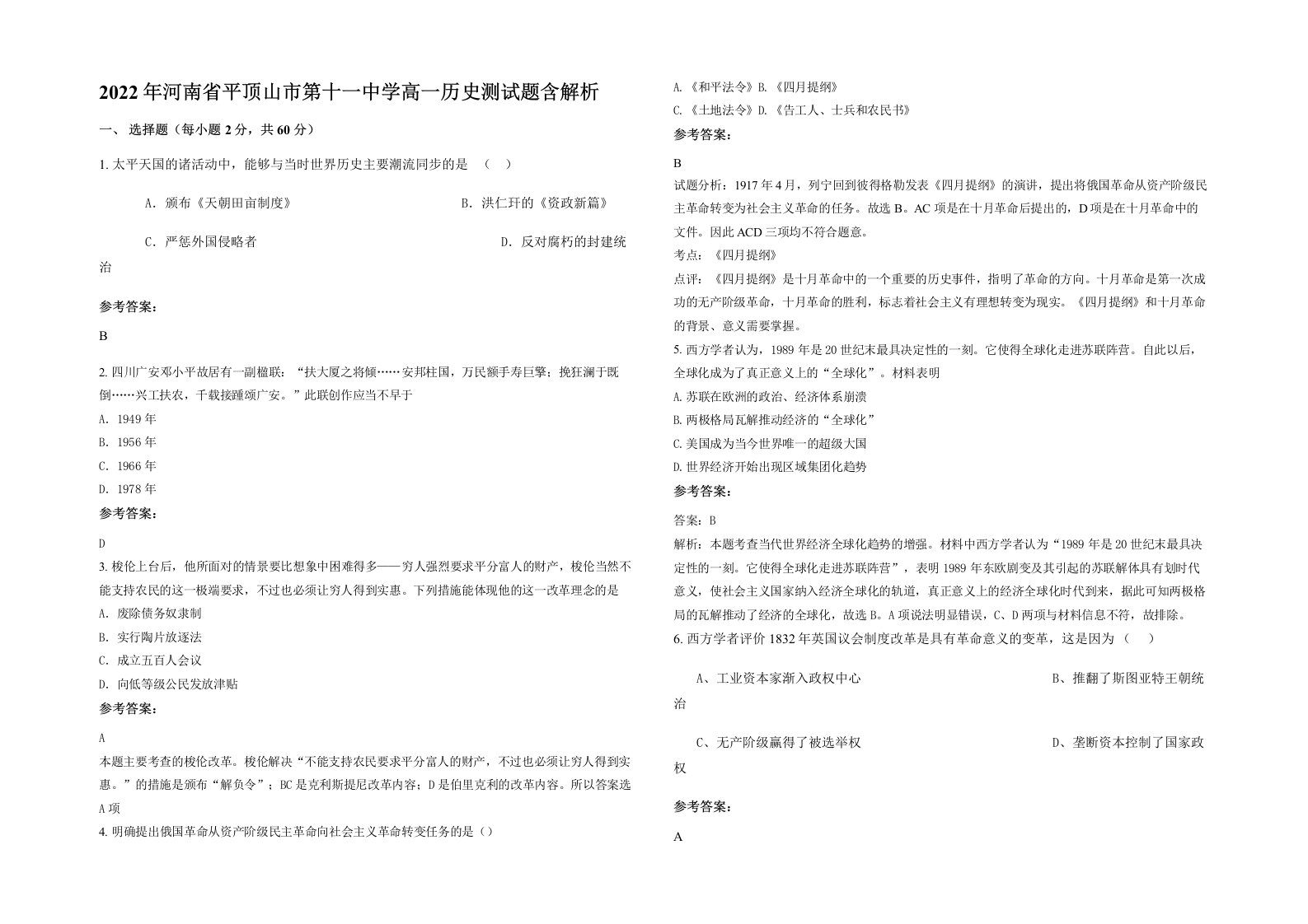 2022年河南省平顶山市第十一中学高一历史测试题含解析