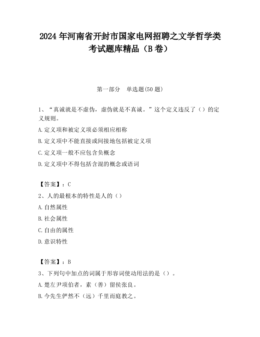 2024年河南省开封市国家电网招聘之文学哲学类考试题库精品（B卷）