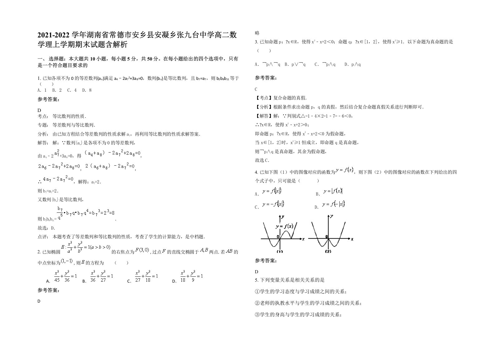 2021-2022学年湖南省常德市安乡县安凝乡张九台中学高二数学理上学期期末试题含解析