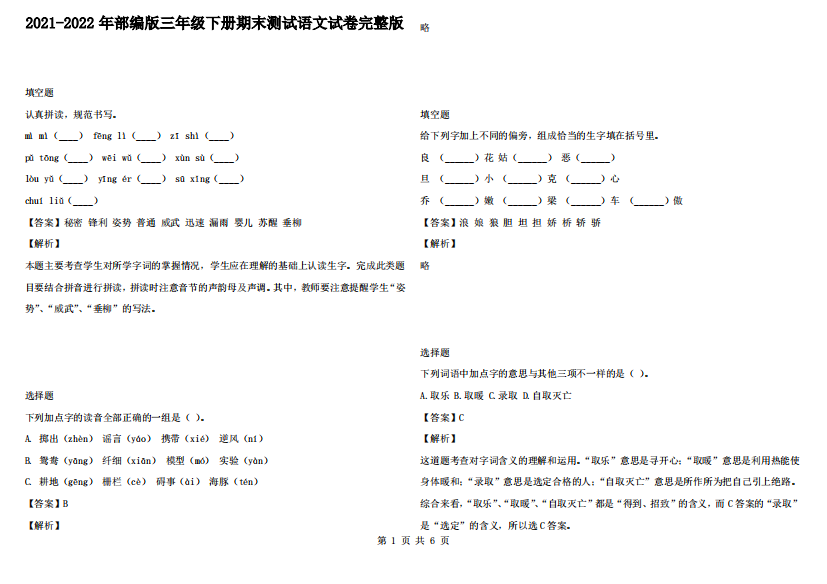 2021-2022年部编版三年级下册期末测试语文试卷完整版2