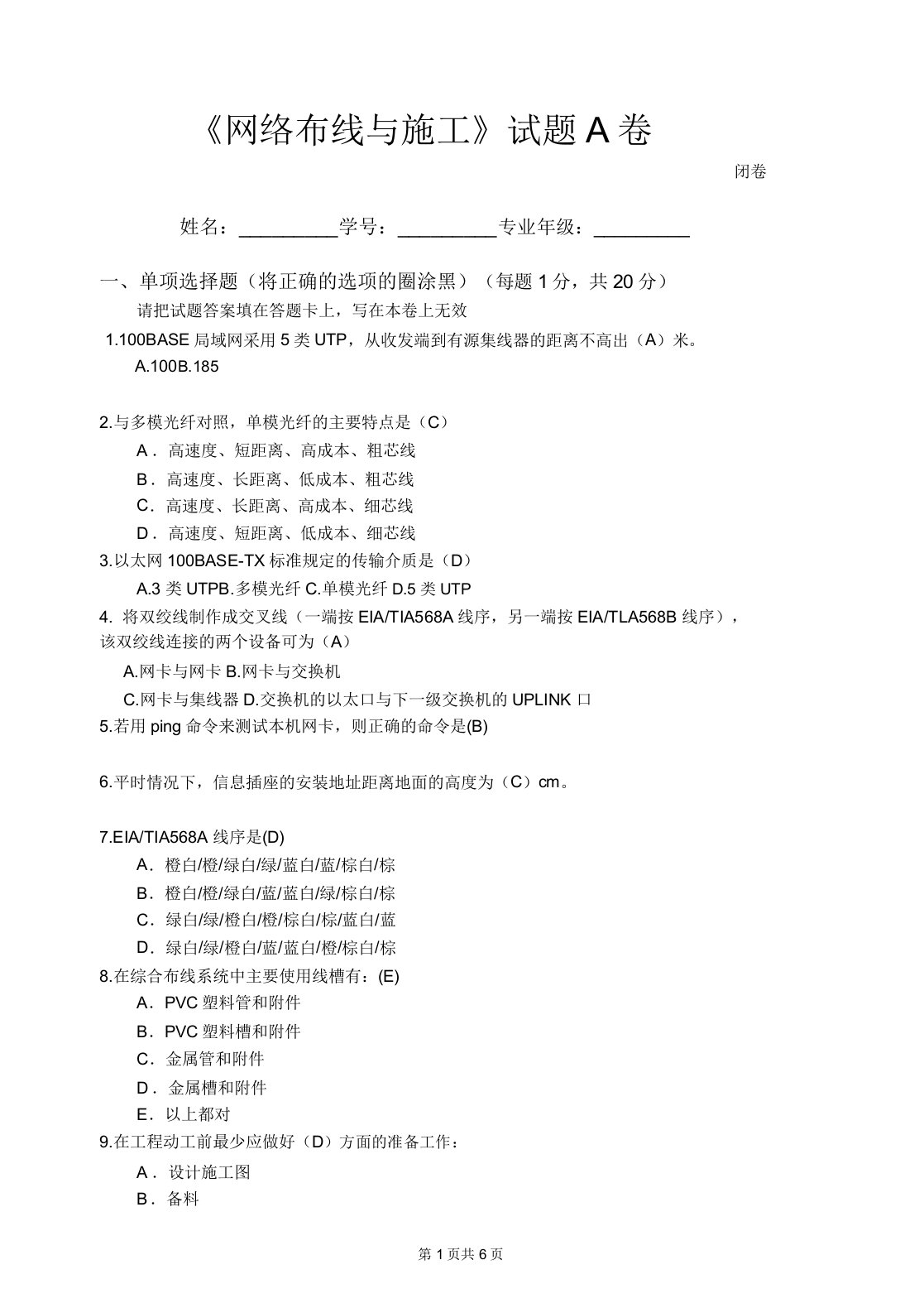 网络布线施工模拟试题A附