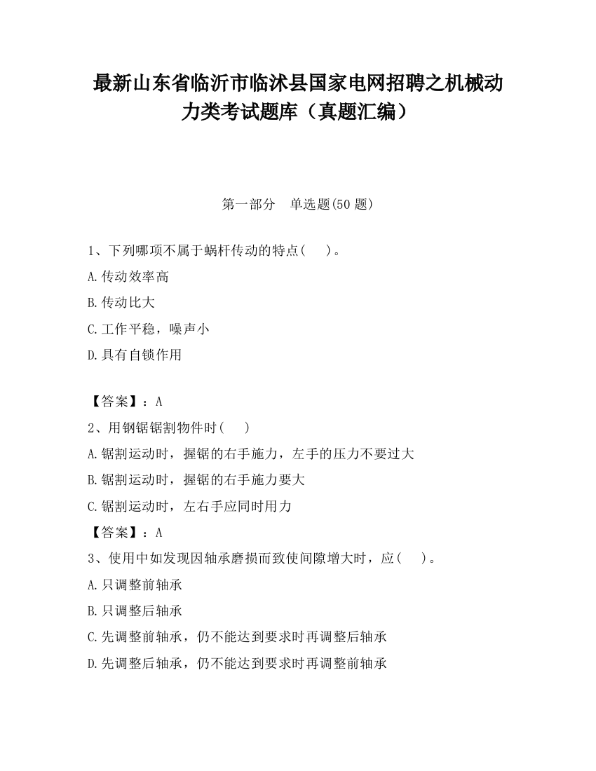 最新山东省临沂市临沭县国家电网招聘之机械动力类考试题库（真题汇编）