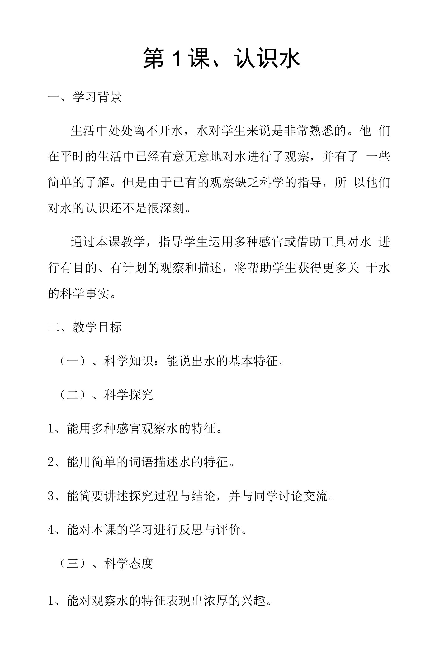 《1认识水》教学设计(河北省县级优课)x-科学教案