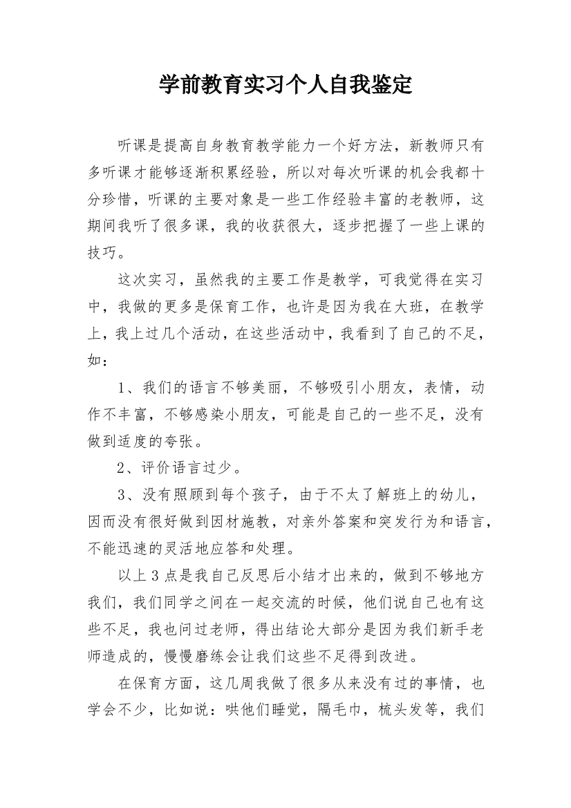 学前教育实习个人自我鉴定