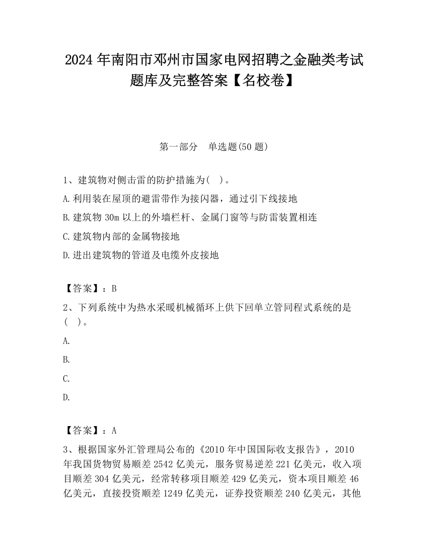 2024年南阳市邓州市国家电网招聘之金融类考试题库及完整答案【名校卷】