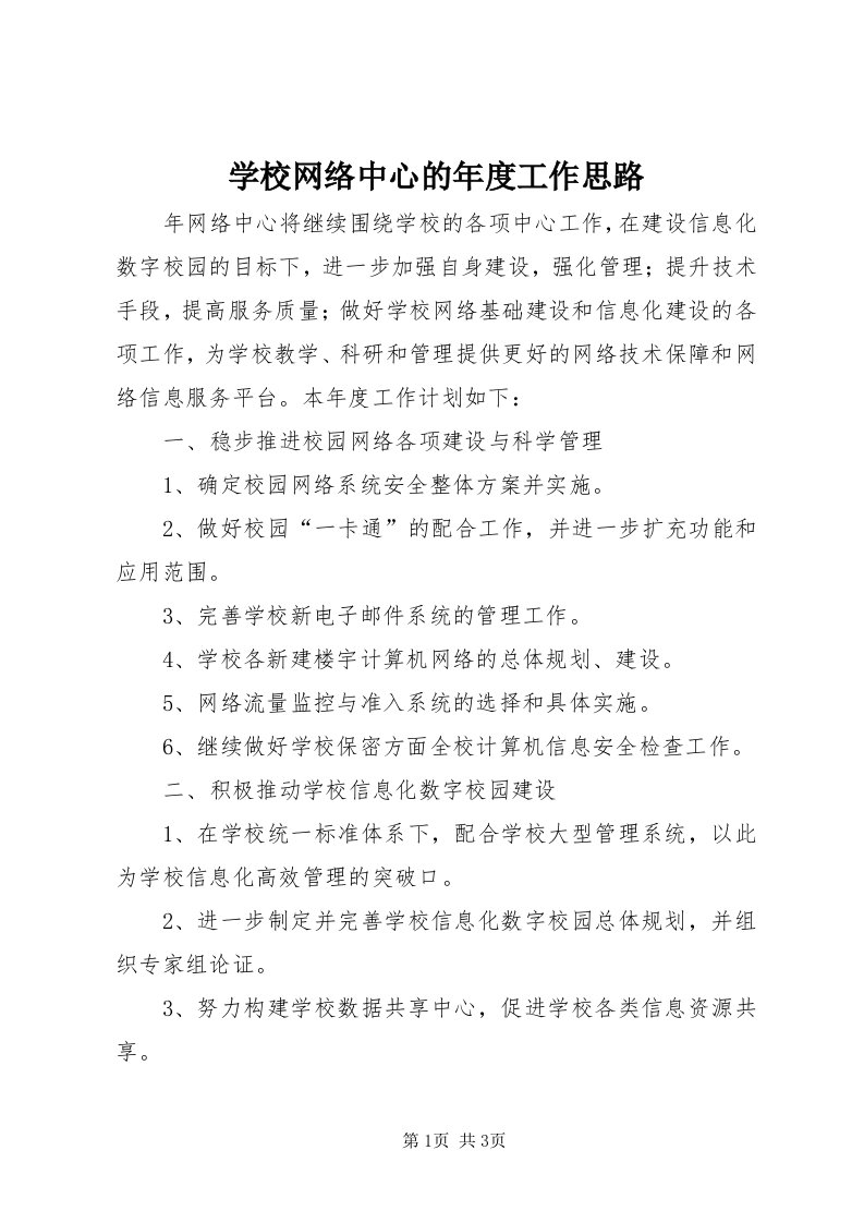 7学校网络中心的年度工作思路