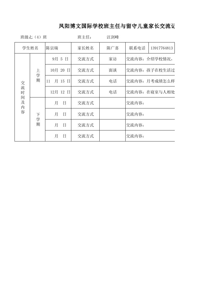 74班主任与留守儿童家长交流记录表