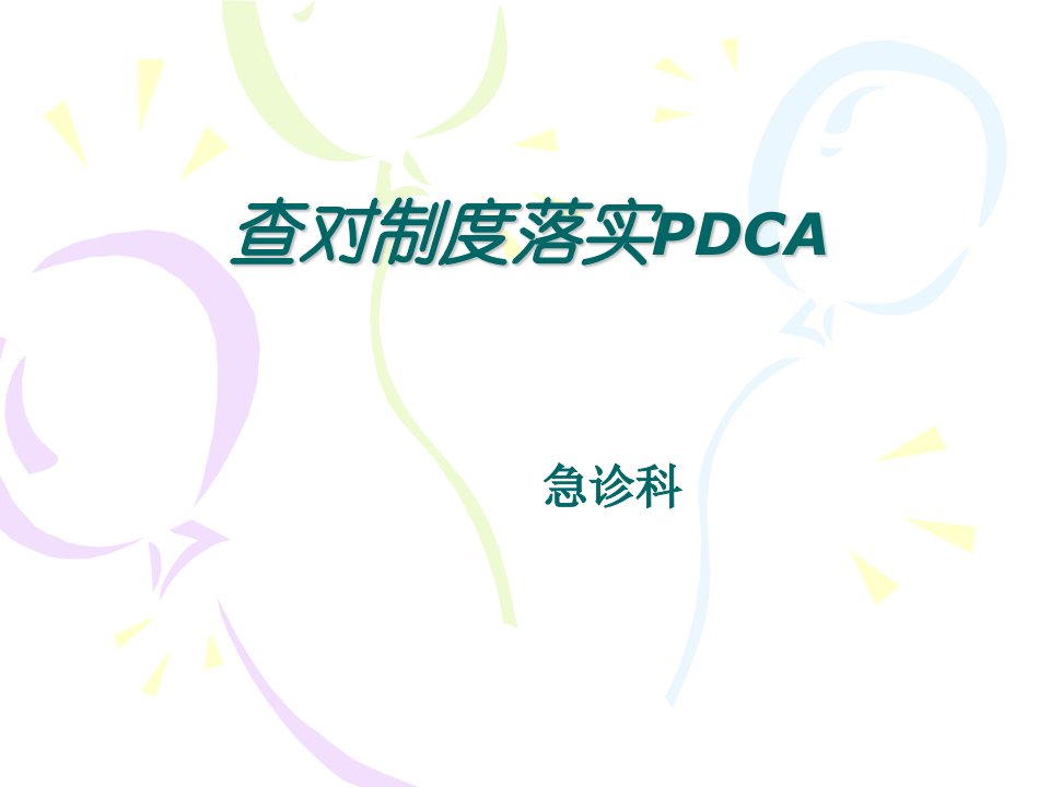 查对制度PDCA