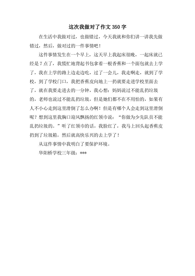 这次我做对了作文350字