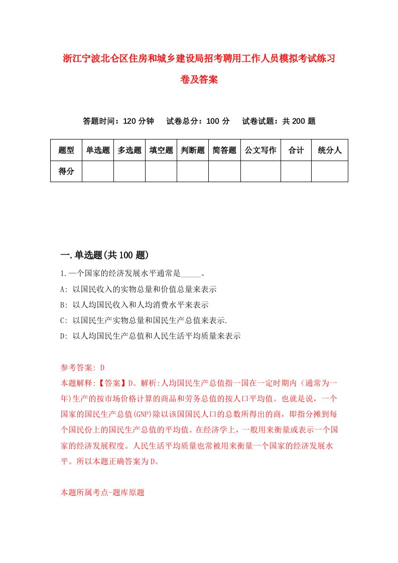 浙江宁波北仑区住房和城乡建设局招考聘用工作人员模拟考试练习卷及答案第8版