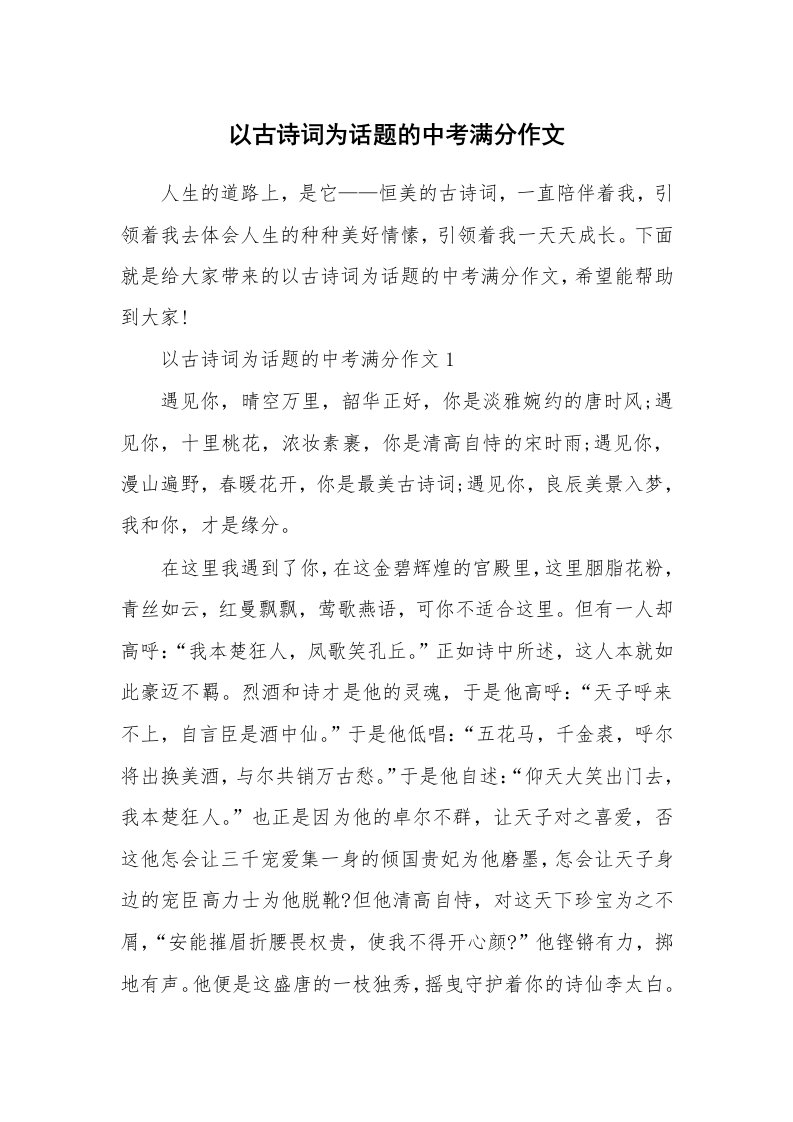 以古诗词为话题的中考满分作文