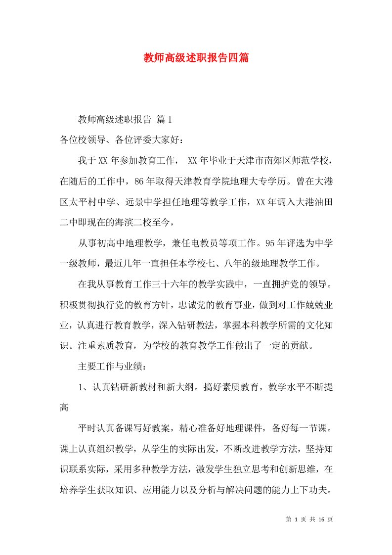 教师高级述职报告四篇_3