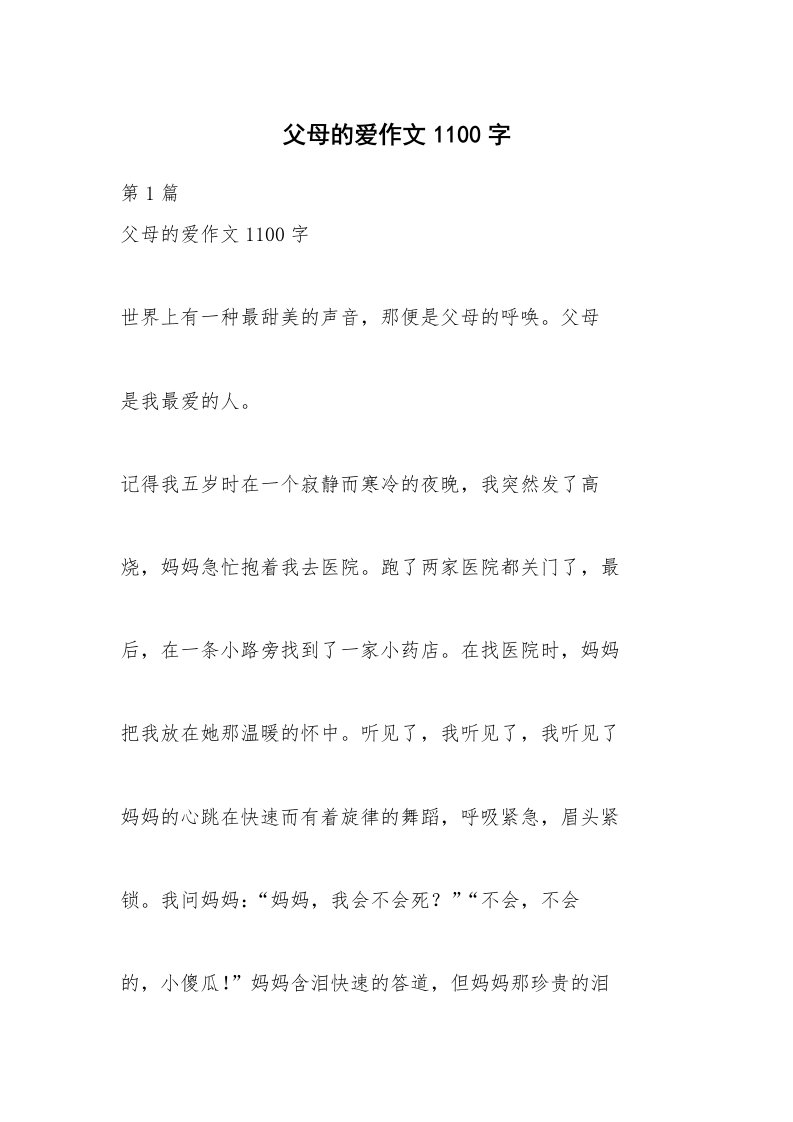 父母的爱作文1100字