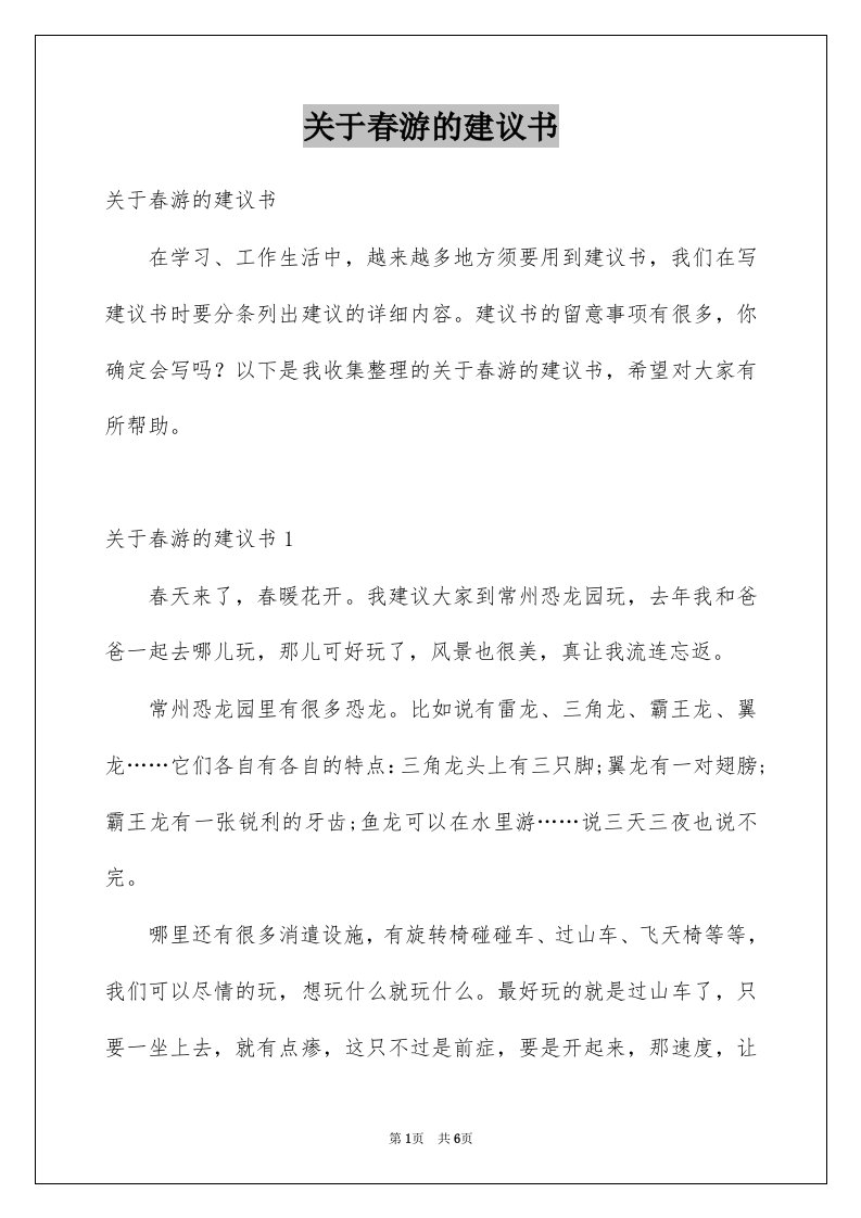 关于春游的建议书范本