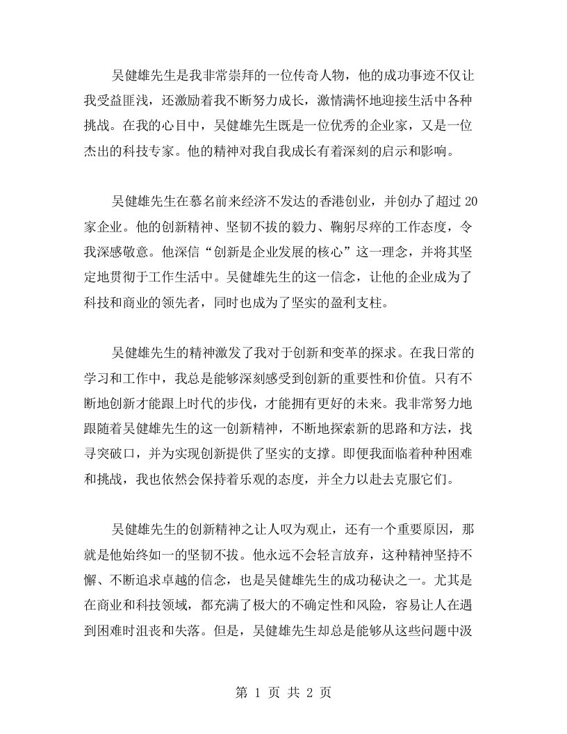 吴健雄精神对我自我成长的心得启示