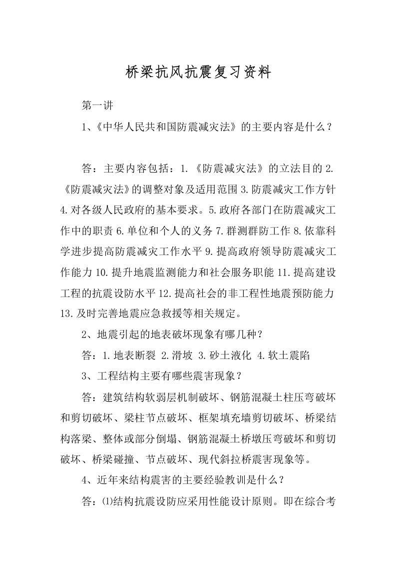 桥梁抗风抗震复习资料